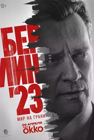 Берлин 23