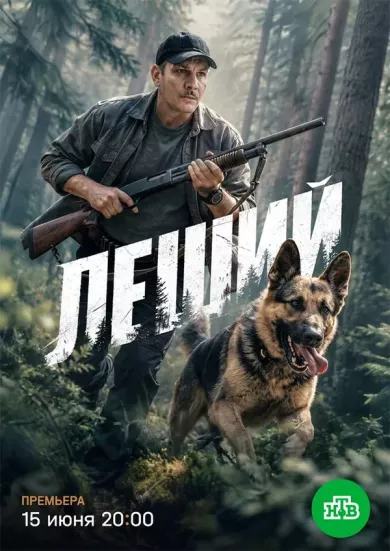 сериал Леший описание серий