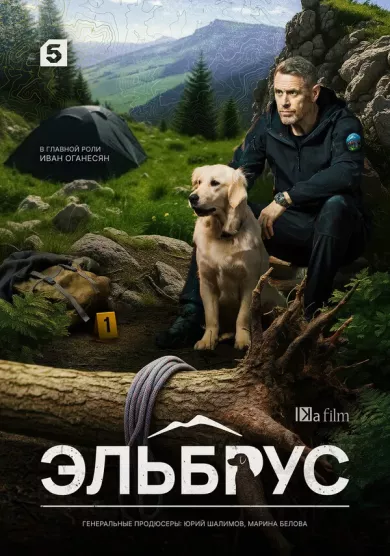 постер Эльбрус