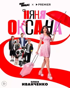 Няня Оксана
