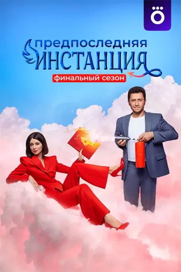 Предпоследняя инстанция 3 сезон