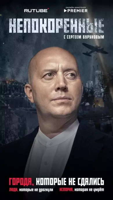 постер Непокорённые