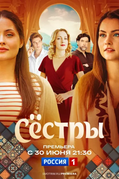 постер Сестры