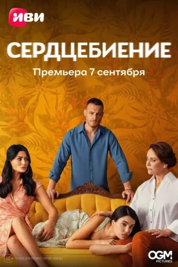 Сердцебиение