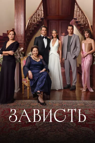 сериал Зависть описание серий