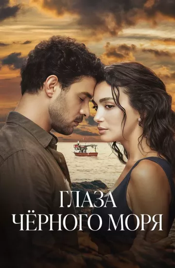 Глаза черного моря