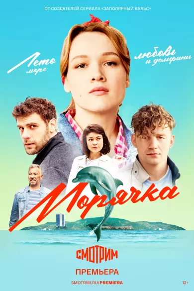 постер Морячка