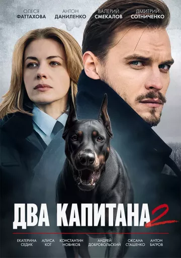 Два капитана 2 сезон