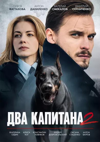постер Два капитана 2 сезон