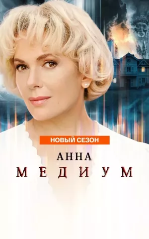 Анна Медиум 5 сезон