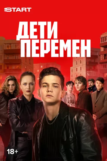 Дети перемен 2 сезон
