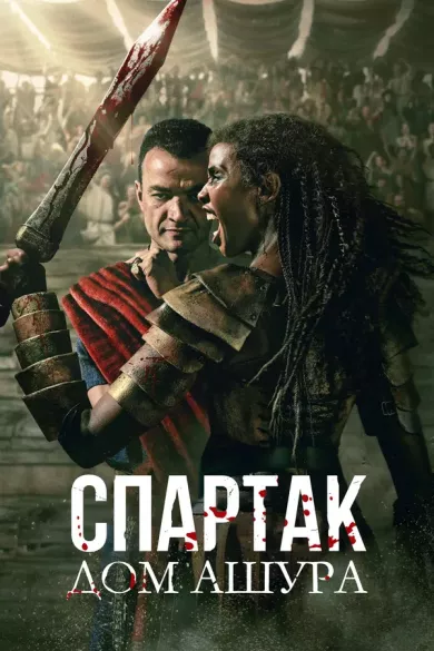 постер Спартак: Дом Ашура