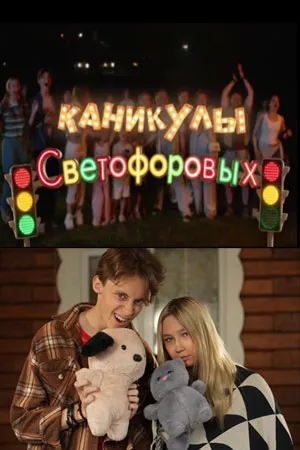 постер Каникулы Светофоровых