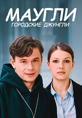 постер Маугли. Городские джунгли
