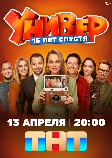 постер Универ. 15 лет спустя