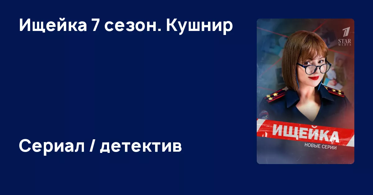 Ищейка 7 сезон. Кушнир (сериал, 2023) - информация о сериале - ЭтоКино.ру