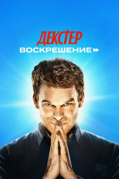 постер Декстер: Воскрешение