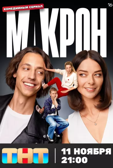 постер Макрон