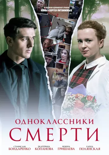 Одноклассники смерти
