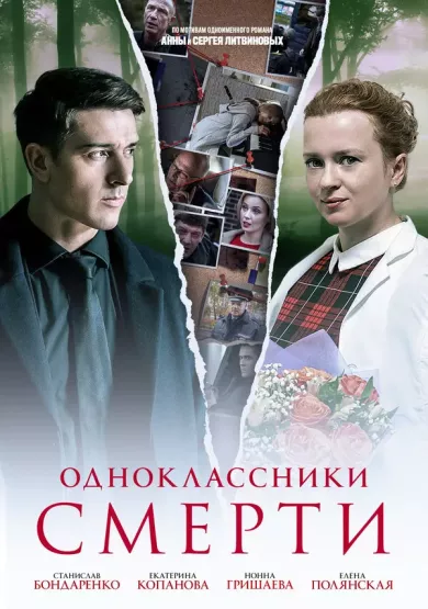 постер Одноклассники смерти