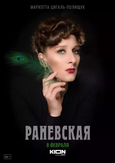 постер Раневская
