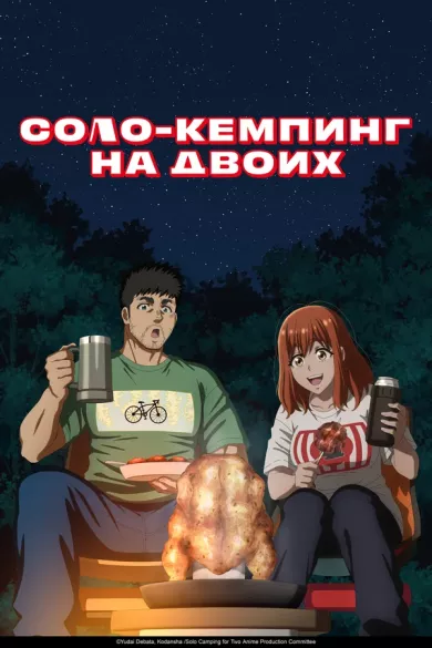 постер Соло-кемпинг на двоих