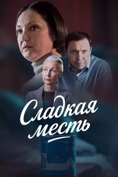 постер Сладкая месть