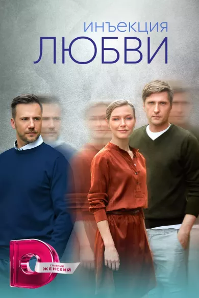 постер Инъекция любви