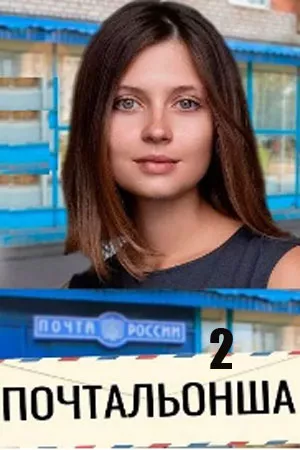 постер Почтальонша 2 сезон