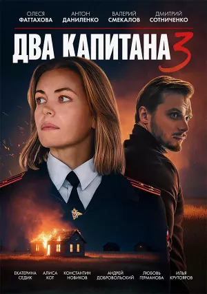 Два капитана 3 сезон