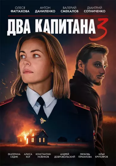 постер Два капитана 3 сезон