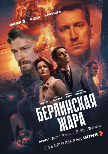 Берлинская жара