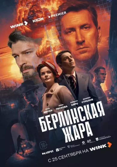 постер Берлинская жара