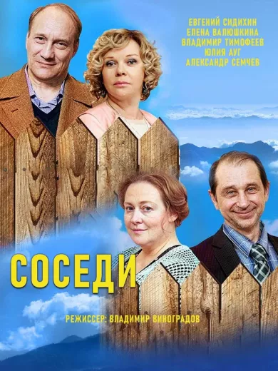 постер Соседи