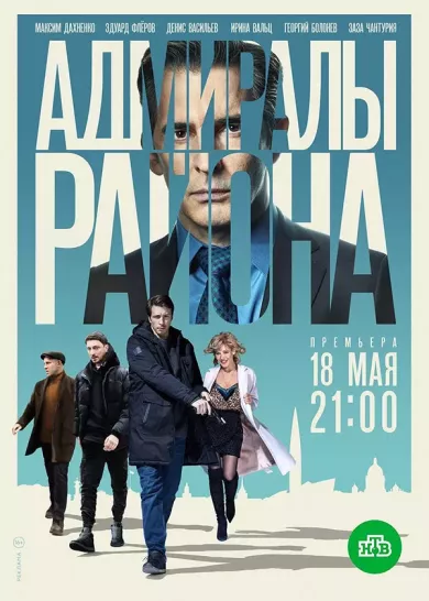 постер Адмиралы района