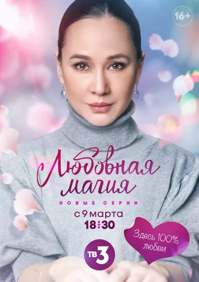 постер Любовная магия