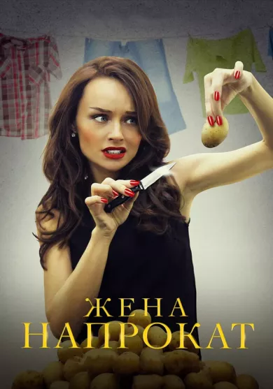 постер Жена напрокат