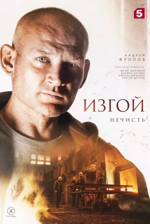 Изгой 2 сезон