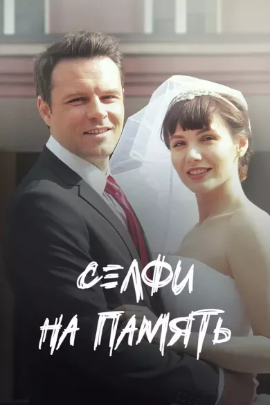 постер Селфи на память