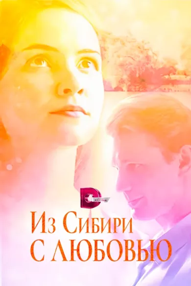 постер Из Сибири с любовью
