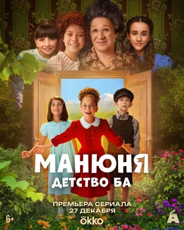 Манюня: детство Ба