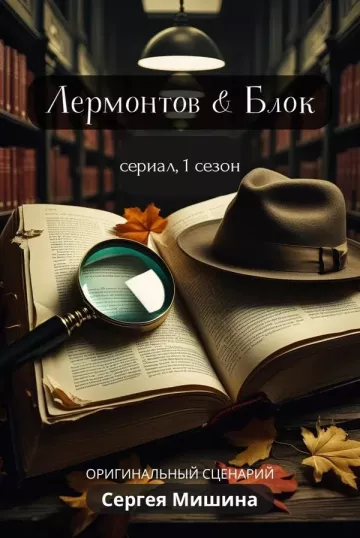 Лермонтов & Блок