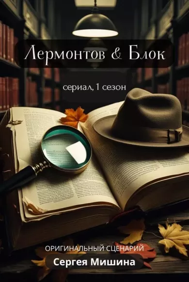 постер Лермонтов & Блок