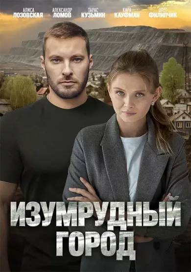 постер Изумрудный город