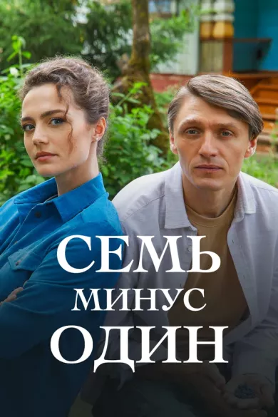 постер Семь минус один