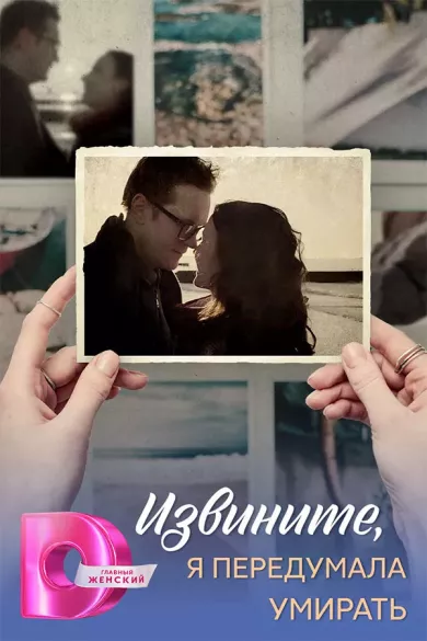 постер Извините, я передумала умирать
