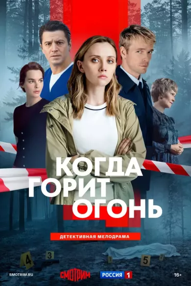 сериал Когда горит огонь описание серий