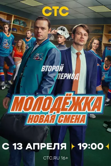 постер Молодёжка. Новая смена 2 сезон