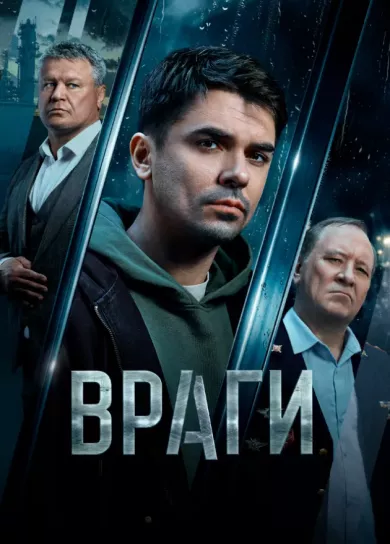 сериал Враги описание серий