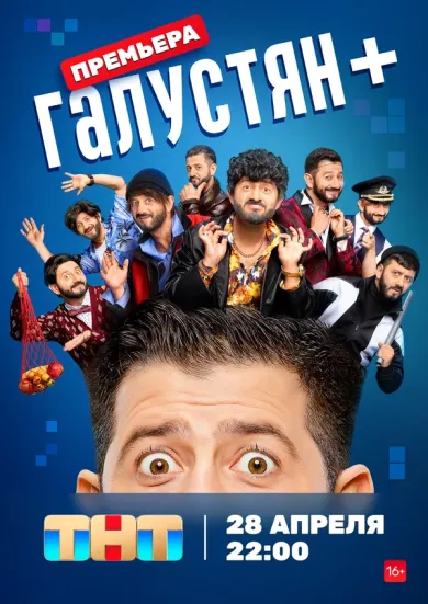 постер Галустян +
